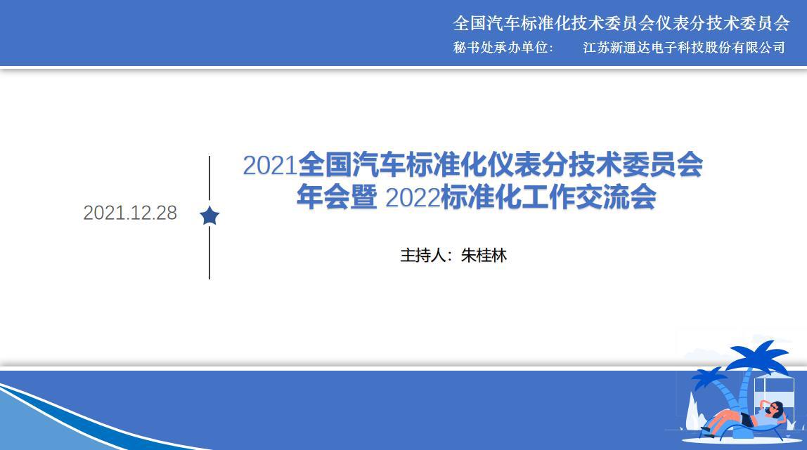 “2021全国汽车标准化仪表分技术委员会年会暨2022标准化工作交流会”成功召开